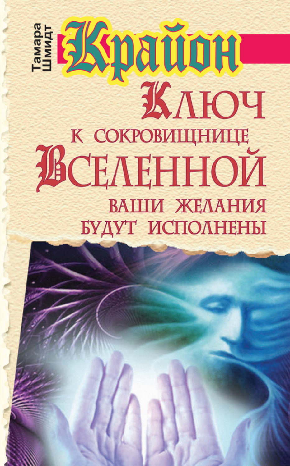 Обложка книги «Крайон. Ключ к сокровищнице Вселенной. Ваши желания будут исполнены»