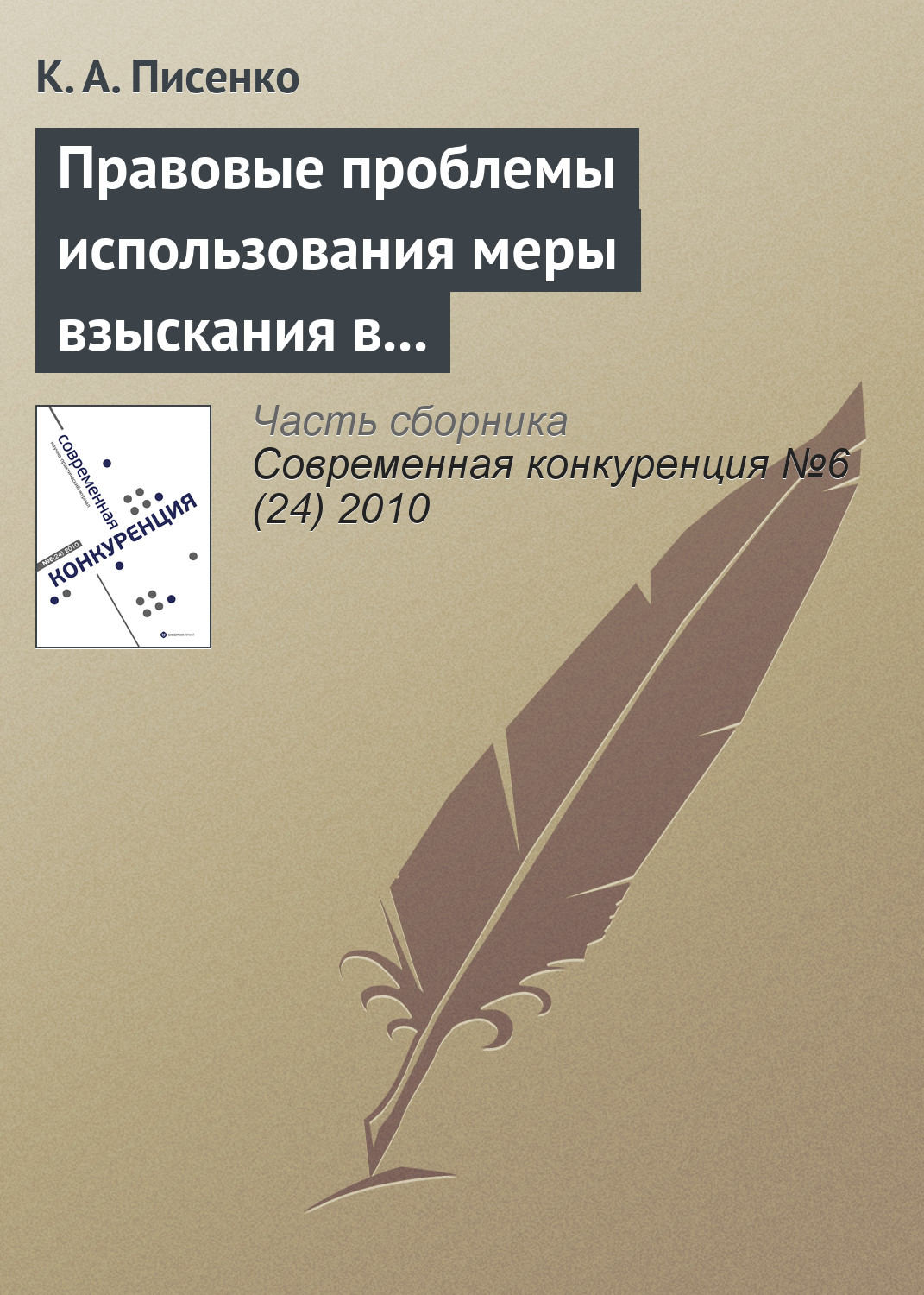 Обложка книги «Правовые проблемы использования меры взыскания в бюджет незаконно полученного дохода в системе государственного антимонопольного контроля в Российской Федерации»