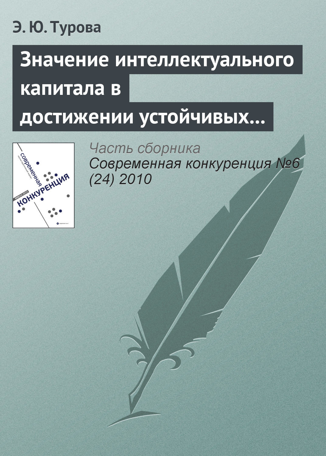 Обложка книги «Значение интеллектуального капитала в достижении устойчивых конкурентных преимуществ современной компании»