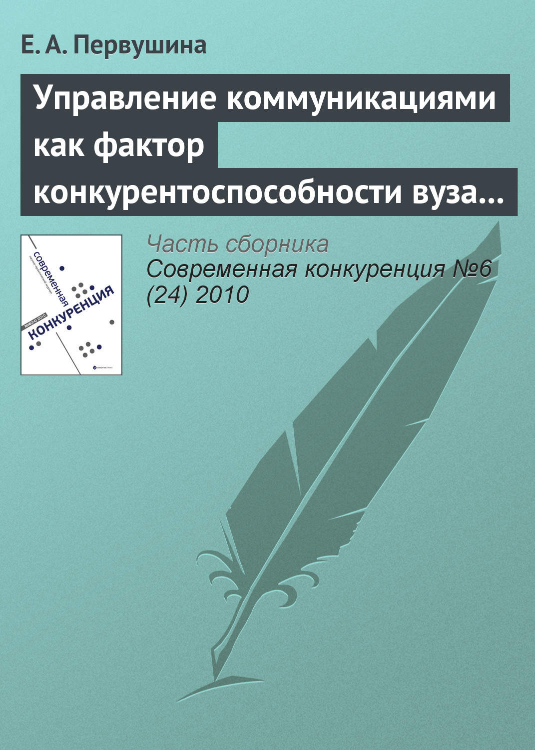 Обложка книги «Управление коммуникациями как фактор конкурентоспособности вуза на рынке образовательных услуг»
