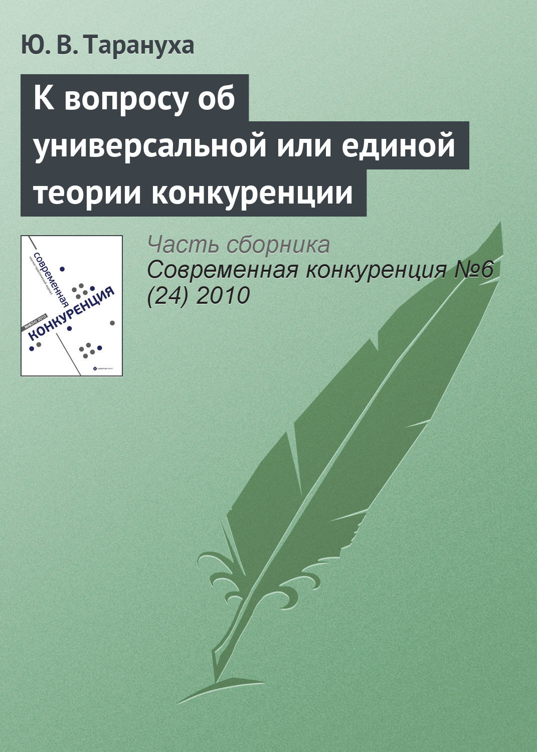 Обложка книги «К вопросу об универсальной или единой теории конкуренции»