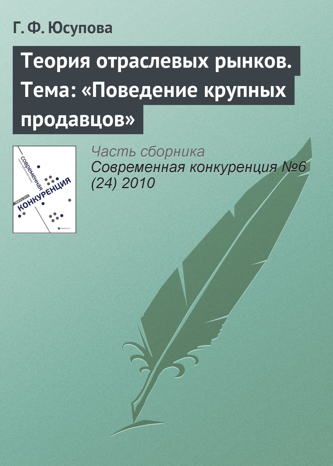 Обложка книги «Теория отраслевых рынков. Тема: «Поведение крупных продавцов»»