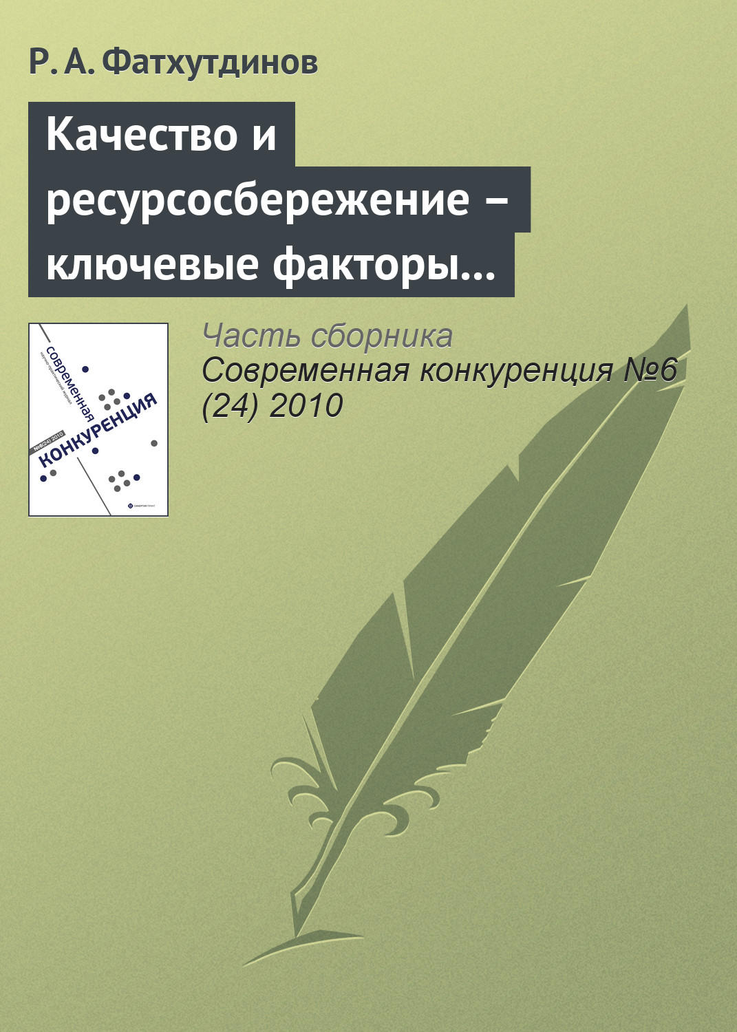 Обложка книги «Качество и ресурсосбережение – ключевые факторы конкурентоспособности (начало)»