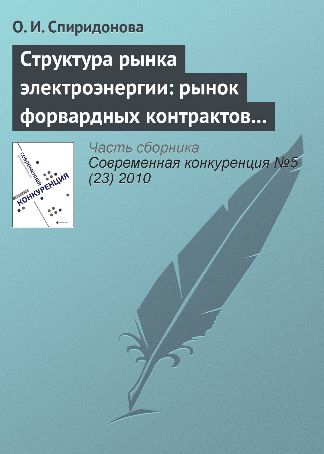 Обложка книги «Структура рынка электроэнергии: рынок форвардных контрактов и стимулы к молчаливому сговору»