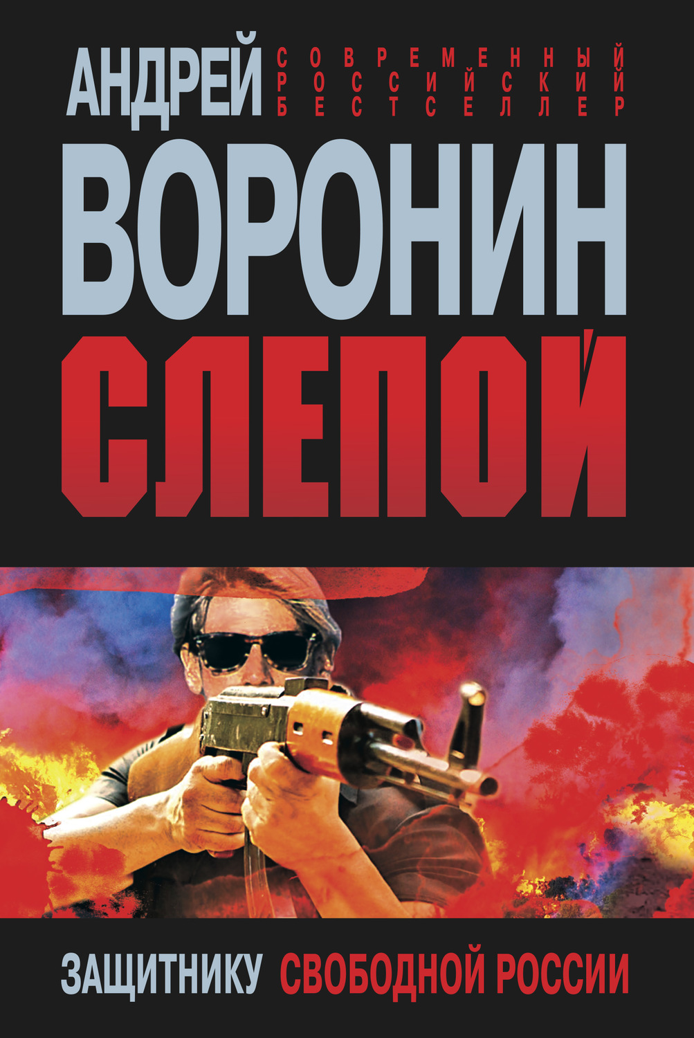 Обложка книги «Слепой. Защитнику свободной России»