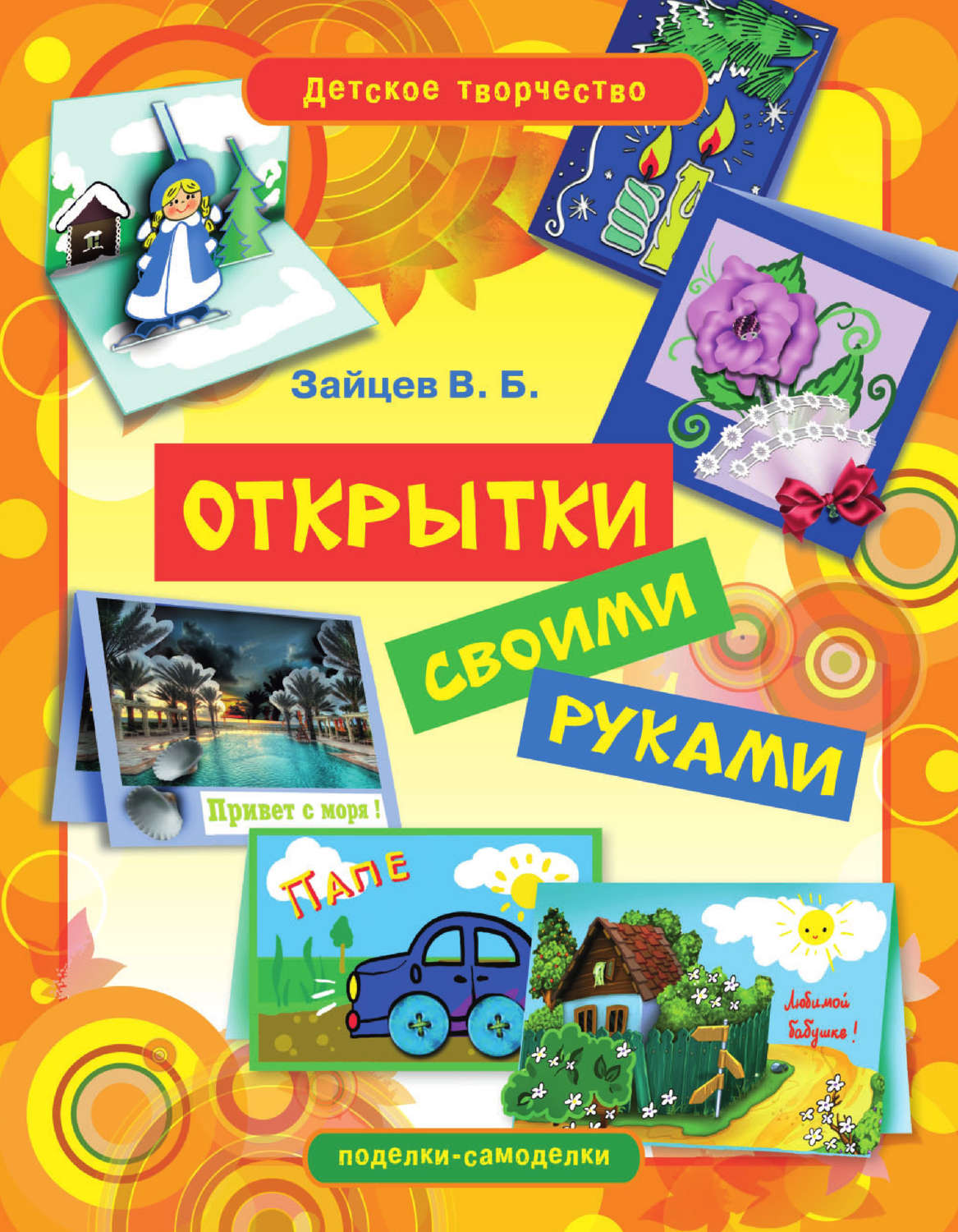 Обложка книги «Открытки своими руками»