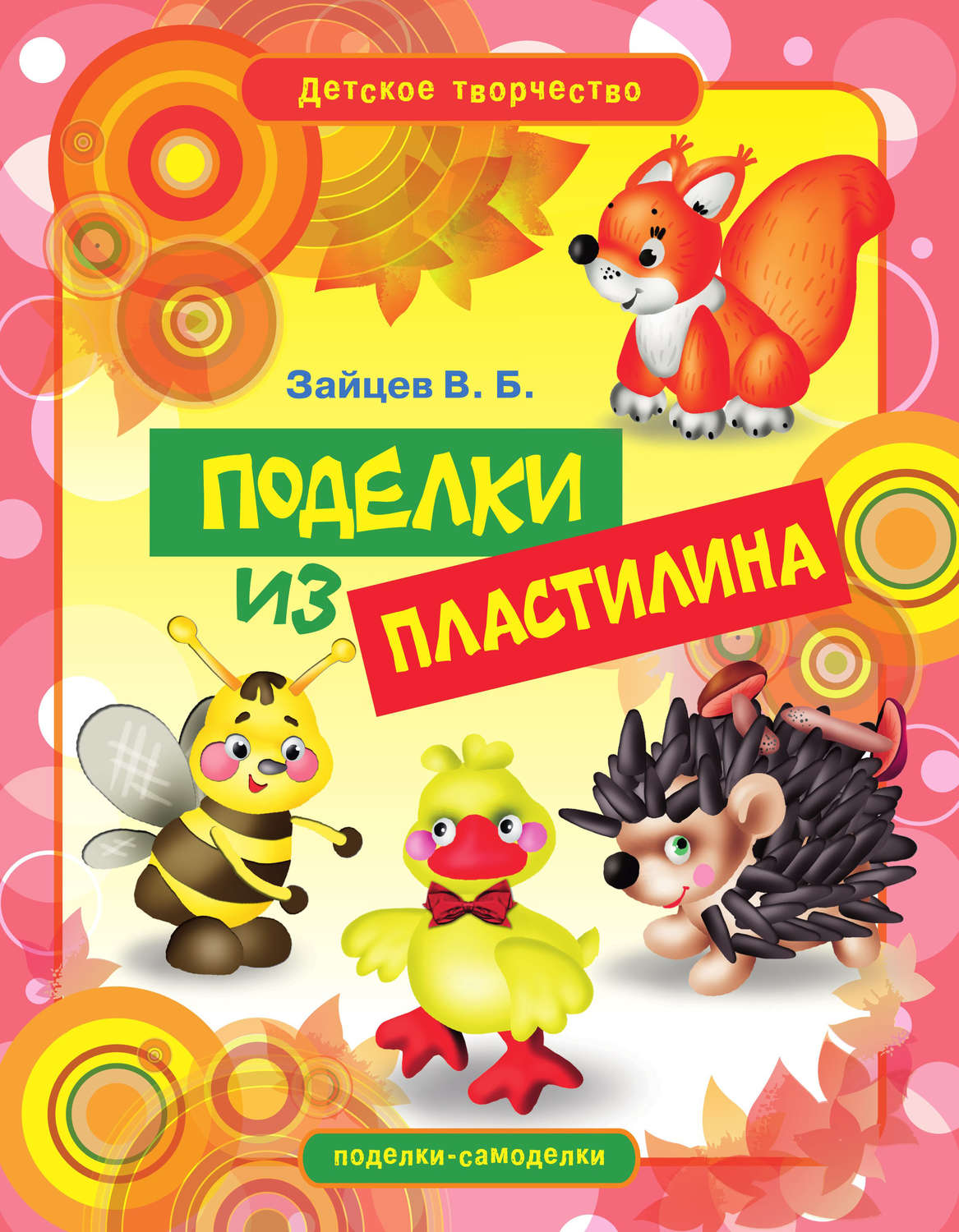 Обложка книги «Поделки из пластилина»