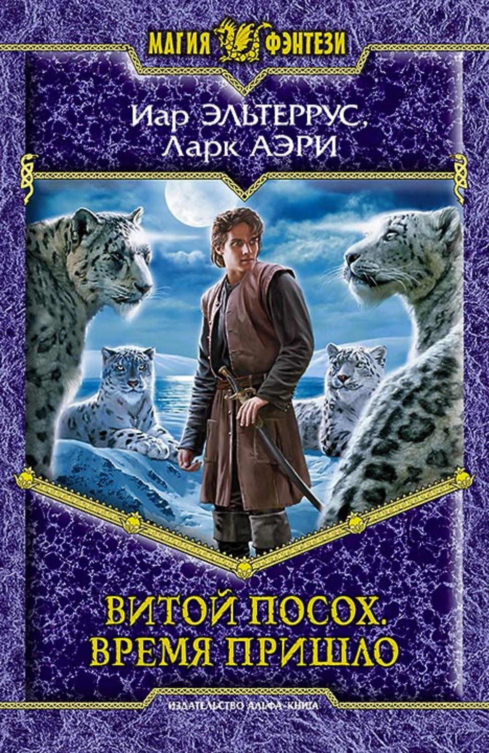 Обложка книги «Витой Посох. Время пришло»