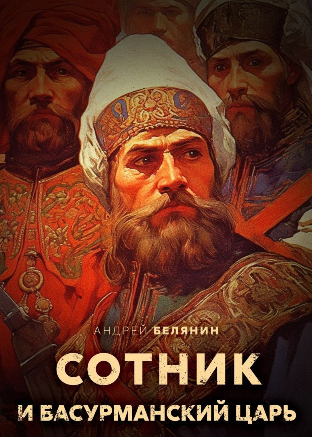 Обложка книги «Сотник и басурманский царь»