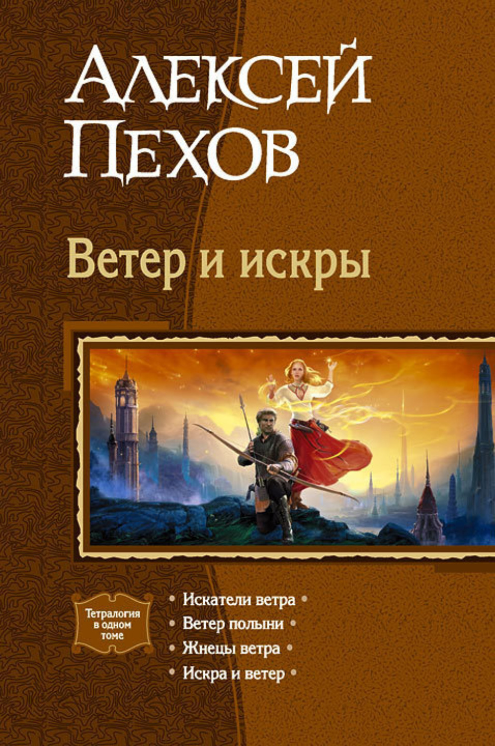 Обложка книги «Ветер и искры (сборник)»