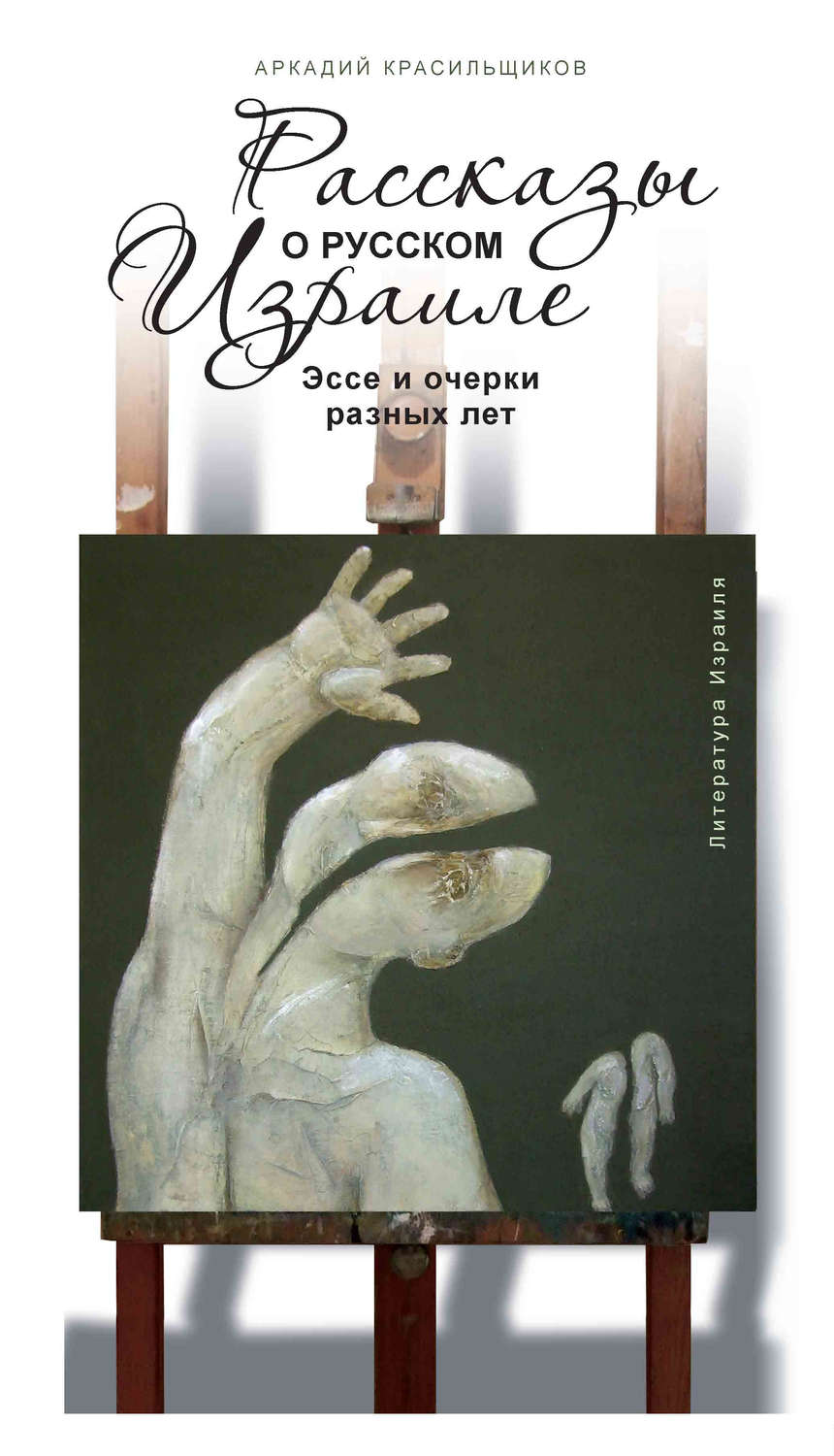 Обложка книги «Рассказы о русском Израиле: Эссе и очерки разных лет»