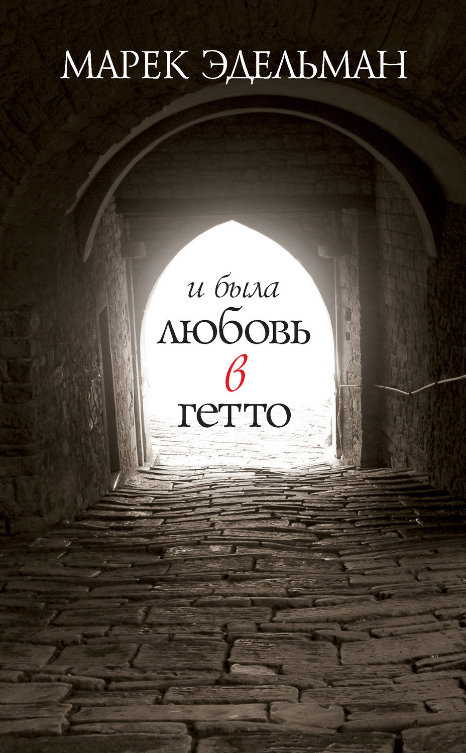 Обложка книги «И была любовь в гетто»