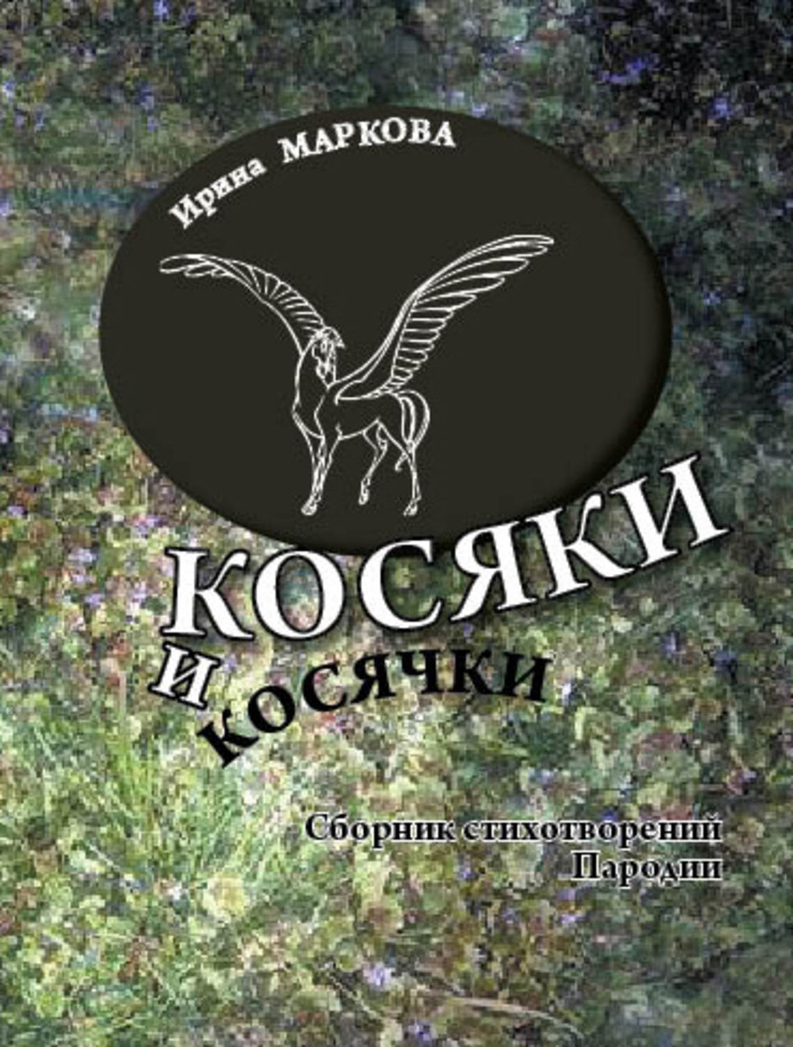 Обложка книги «Косяки и косячки»
