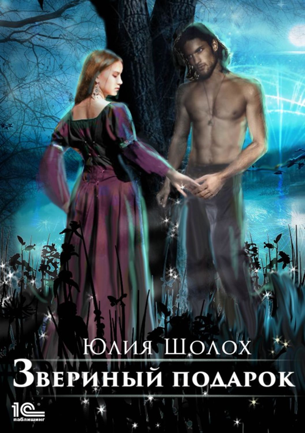 Обложка книги «Звериный подарок»