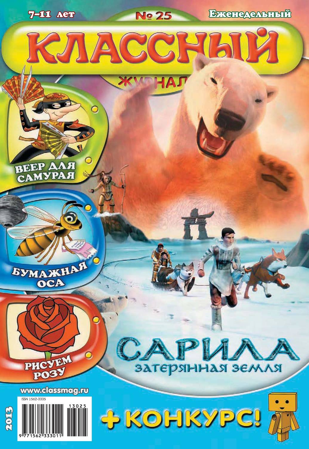 Обложка книги «Классный журнал №25/2013»