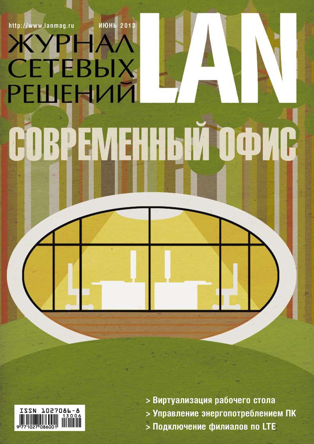 Обложка книги «Журнал сетевых решений / LAN №06/2013»