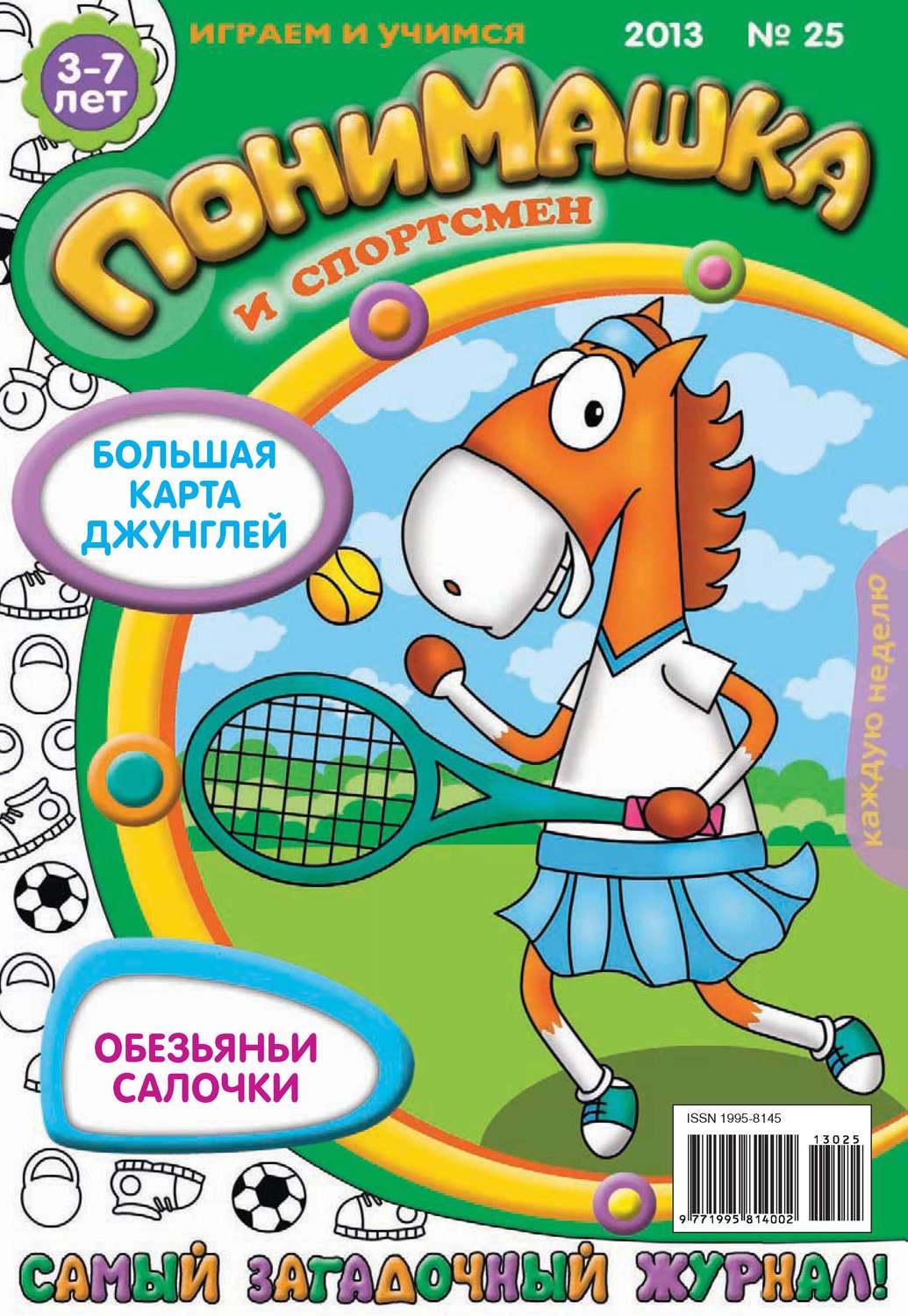 Обложка книги «ПониМашка. Развлекательно-развивающий журнал. №25 (июнь) 2013»