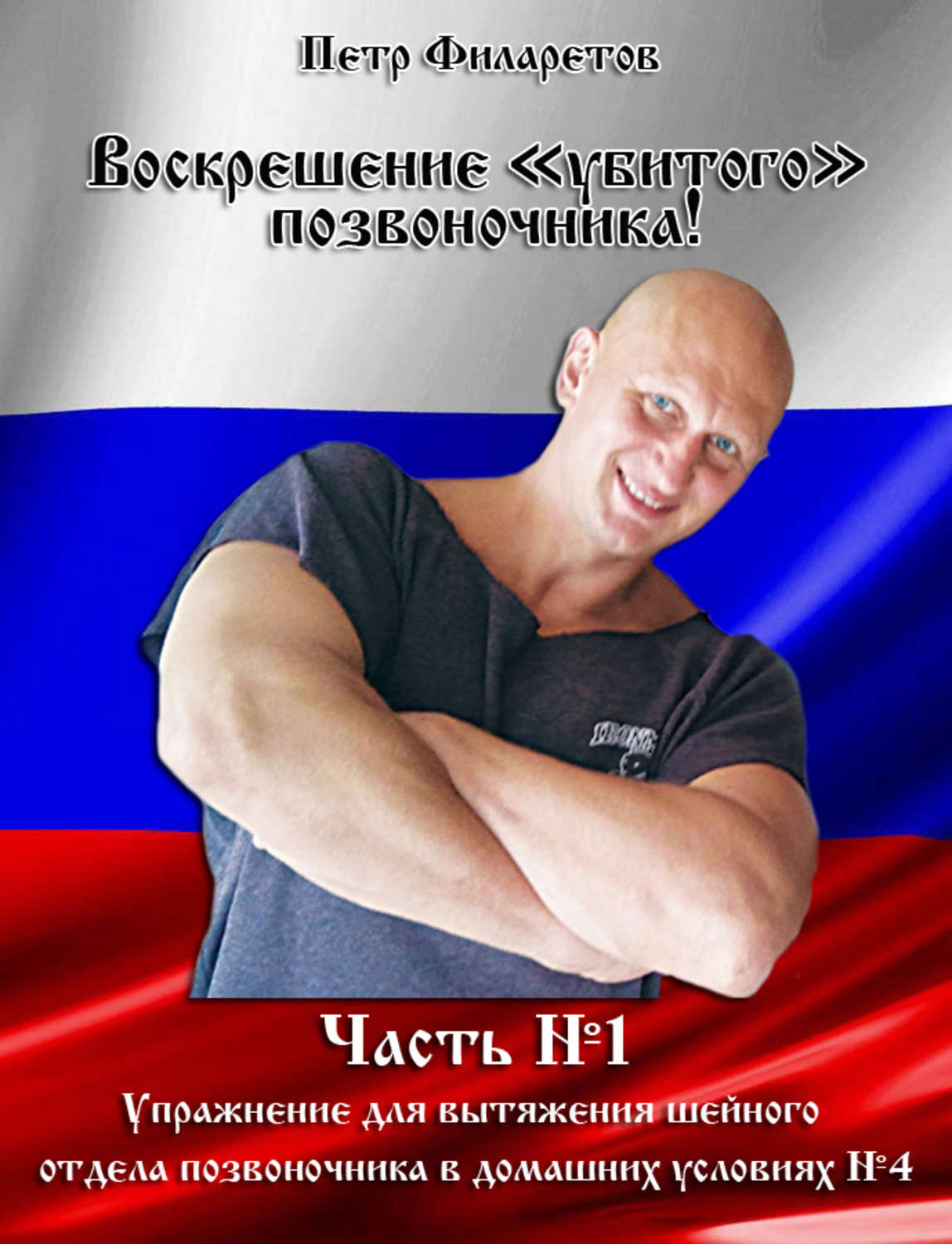 Обложка книги «Упражнение для вытяжения шейного позвоночника в домашних условиях. Часть 4»