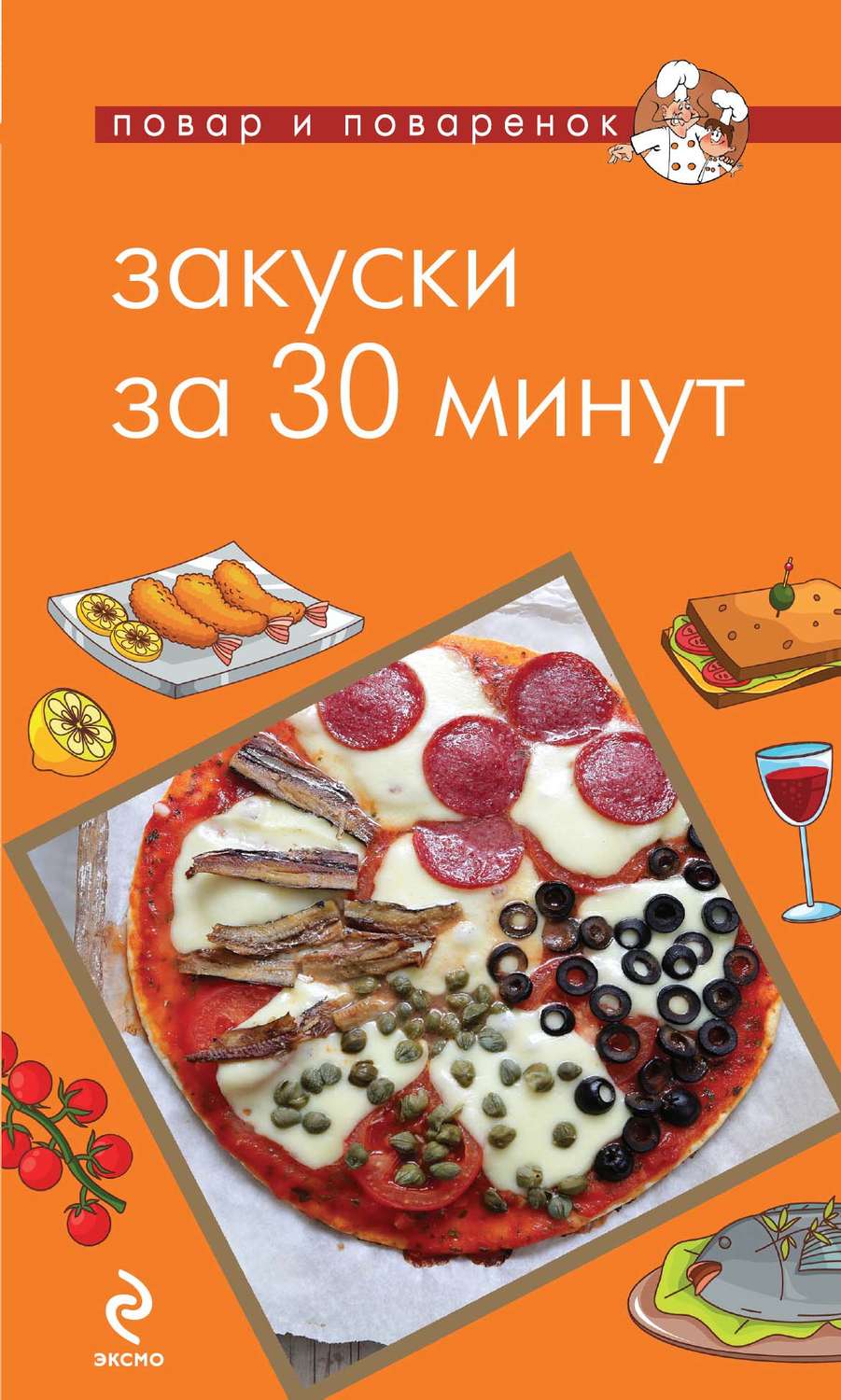 Обложка книги «Закуски за 30 минут»