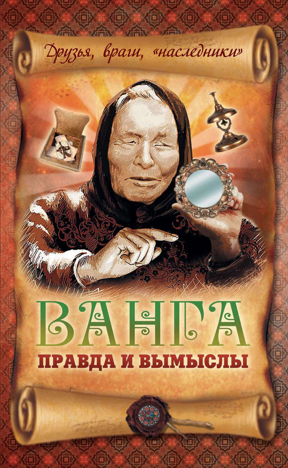 Обложка книги «Ванга: правда и вымыслы»