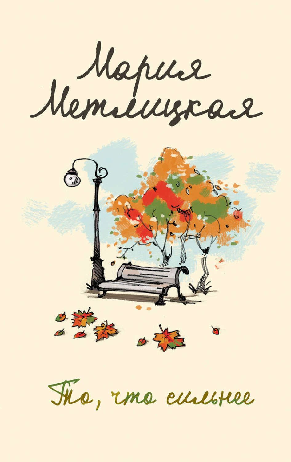 Обложка книги «То, что сильнее (сборник)»