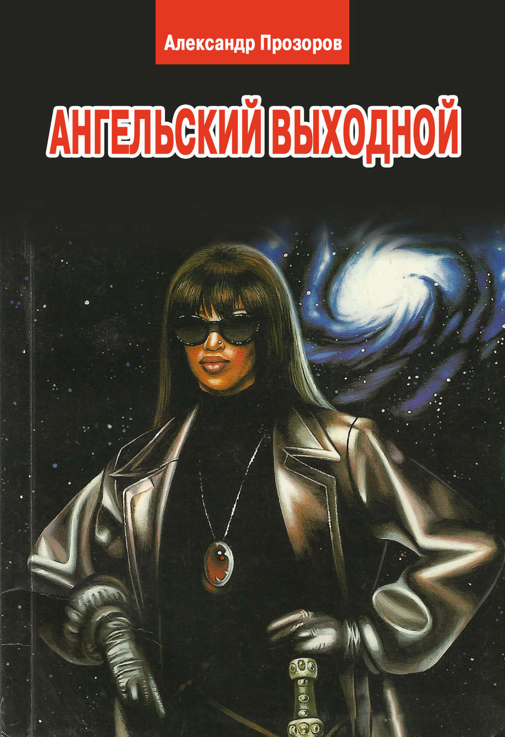 Обложка книги «Ангельский выходной»