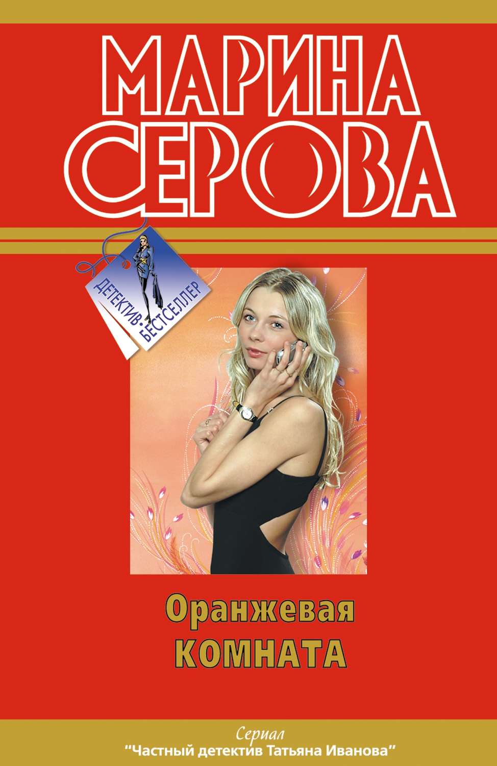Обложка книги «Оранжевая комната»