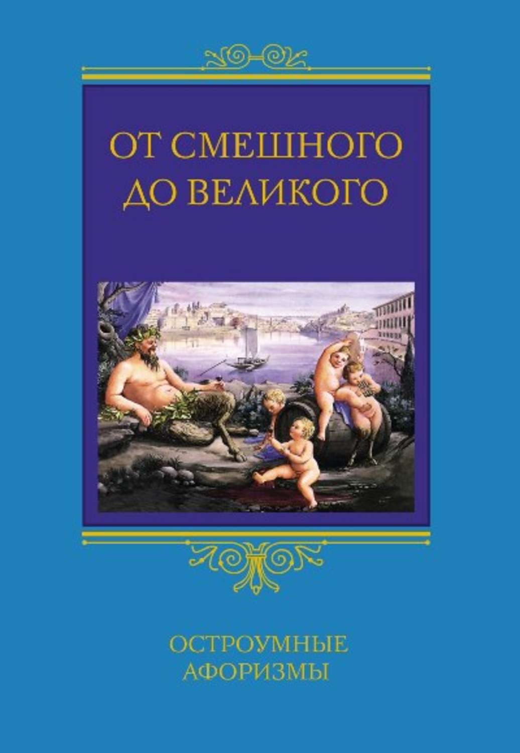 Обложка книги «От смешного до великого. Остроумные афоризмы»