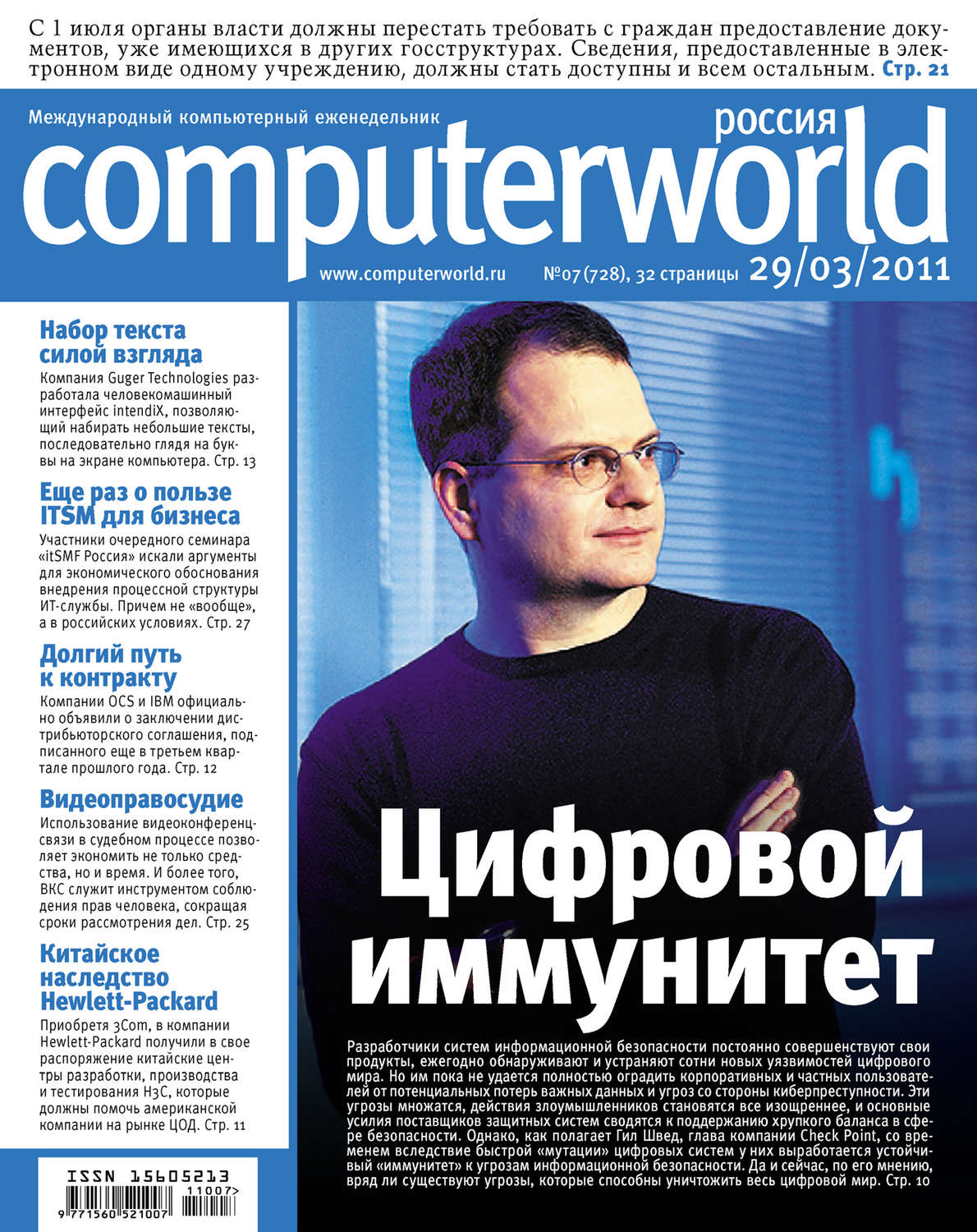 Обложка книги «Журнал Computerworld Россия №07/2011»