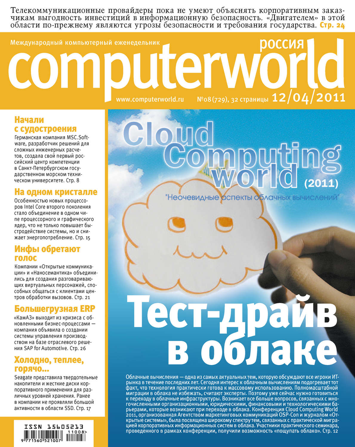 Обложка книги «Журнал Computerworld Россия №08/2011»