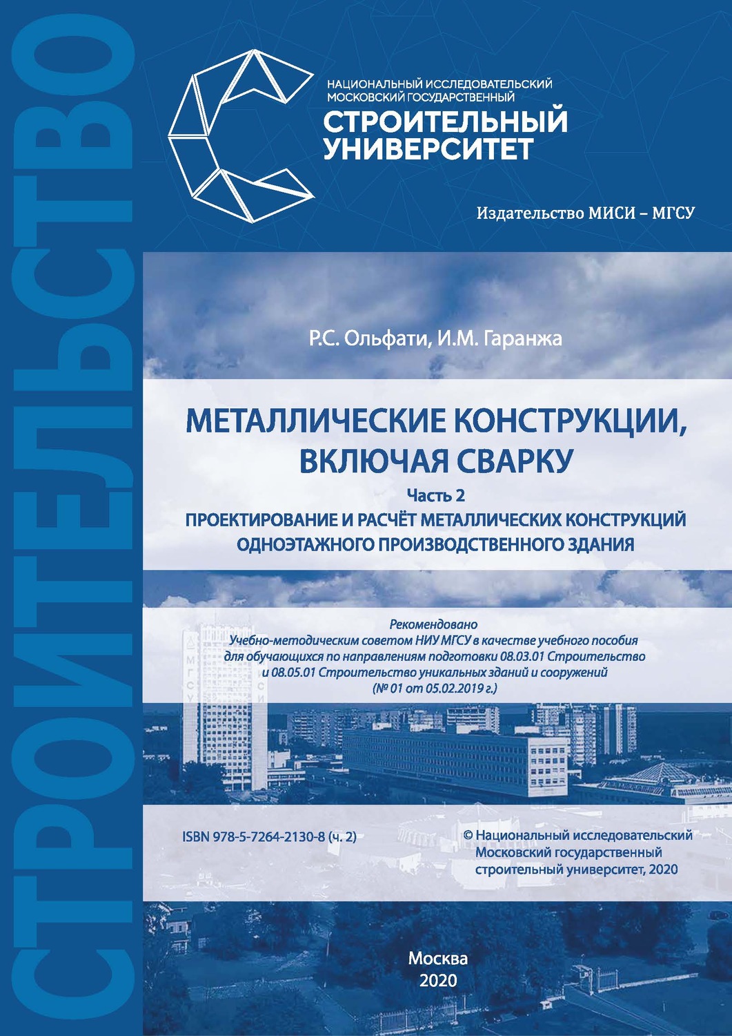 Обложка книги «Проектирование и расчет металлических конструкций, включая сварку. Часть 2»