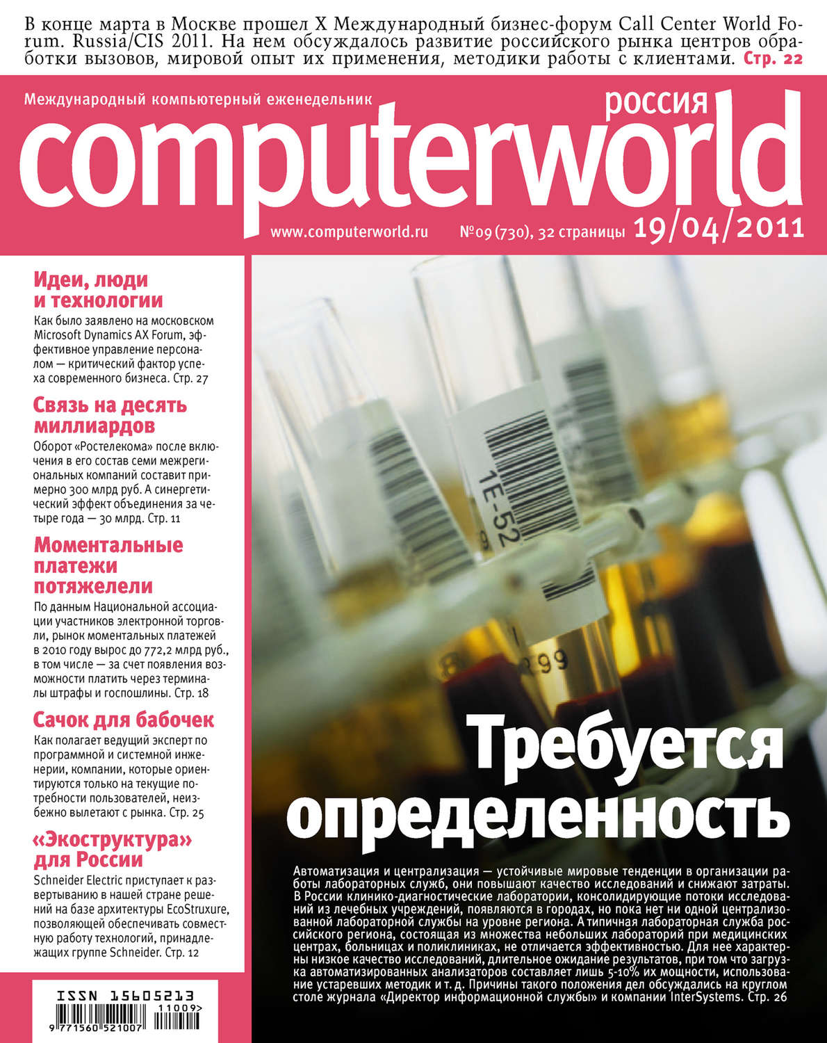 Обложка книги «Журнал Computerworld Россия №09/2011»