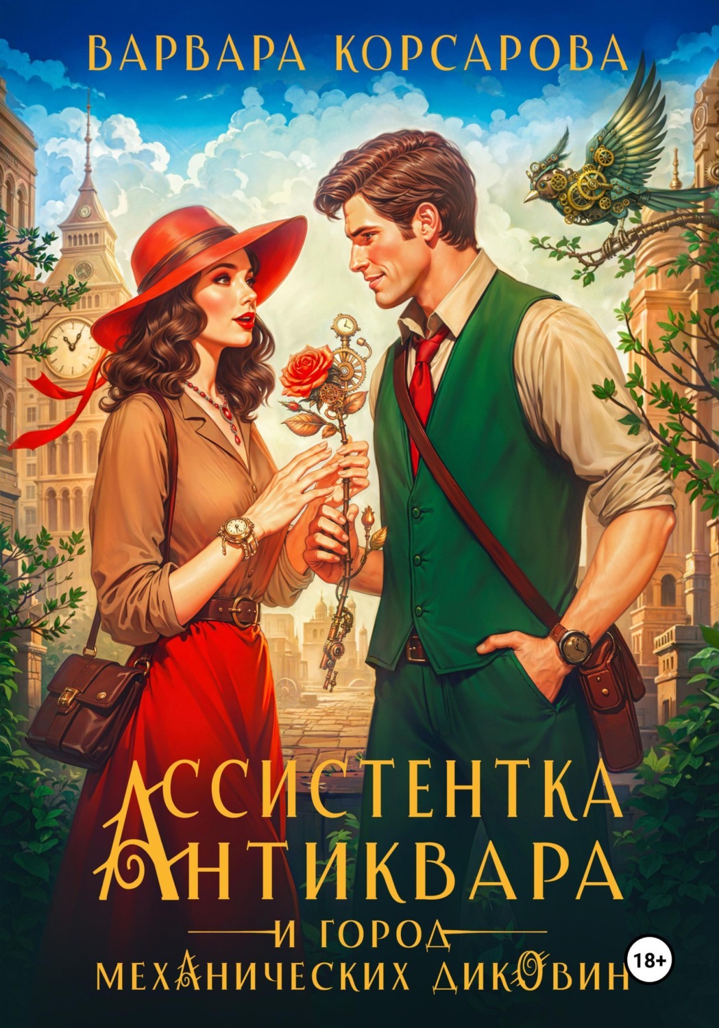 Обложка книги «Ассистентка антиквара и город механических диковин»