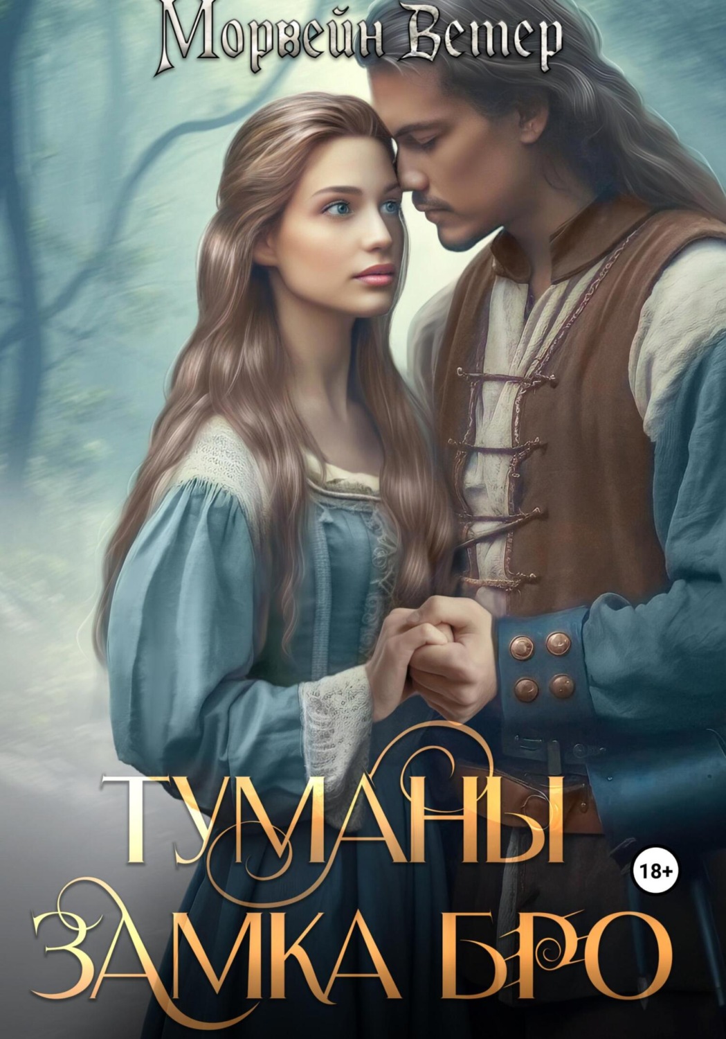 Обложка книги «Туманы замка Бро: Том 1. Замки в тумане»