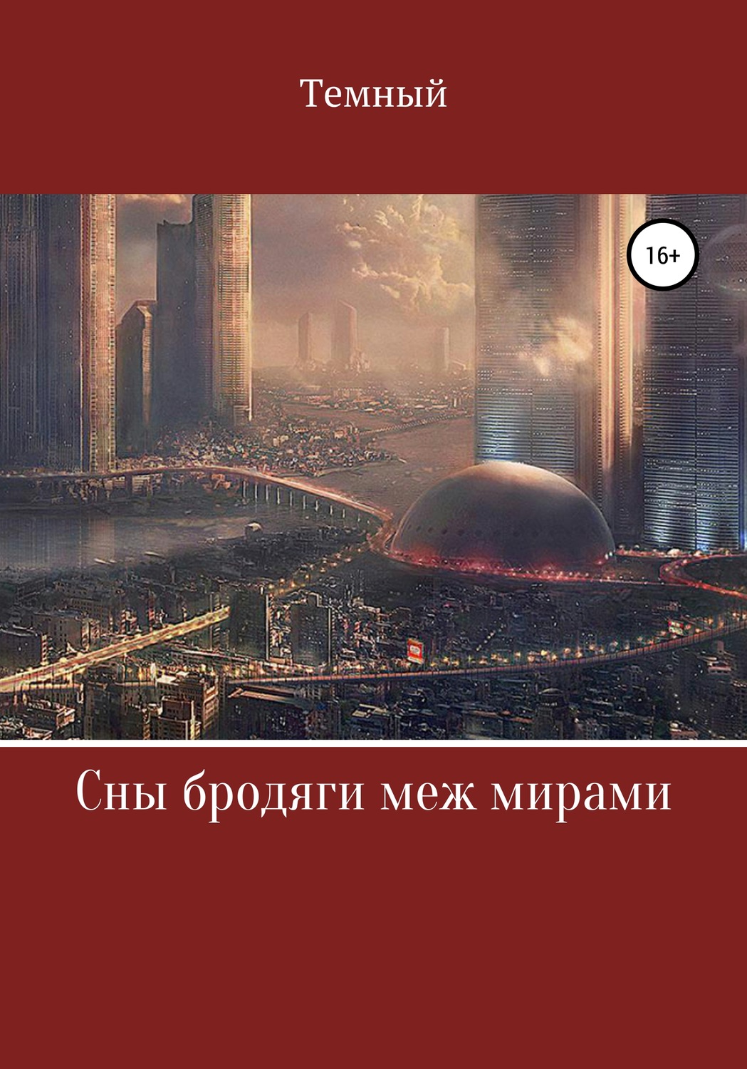 Обложка книги «Сны бродяги меж мирами»