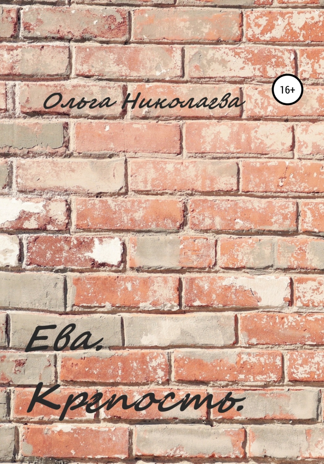 Обложка книги «Ева. Крепость»
