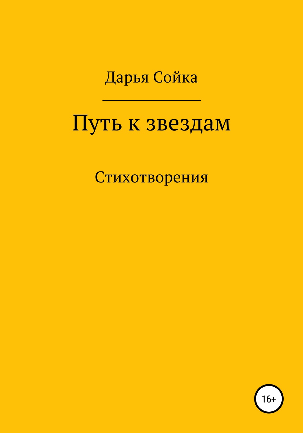 Обложка книги «Путь к звездам»