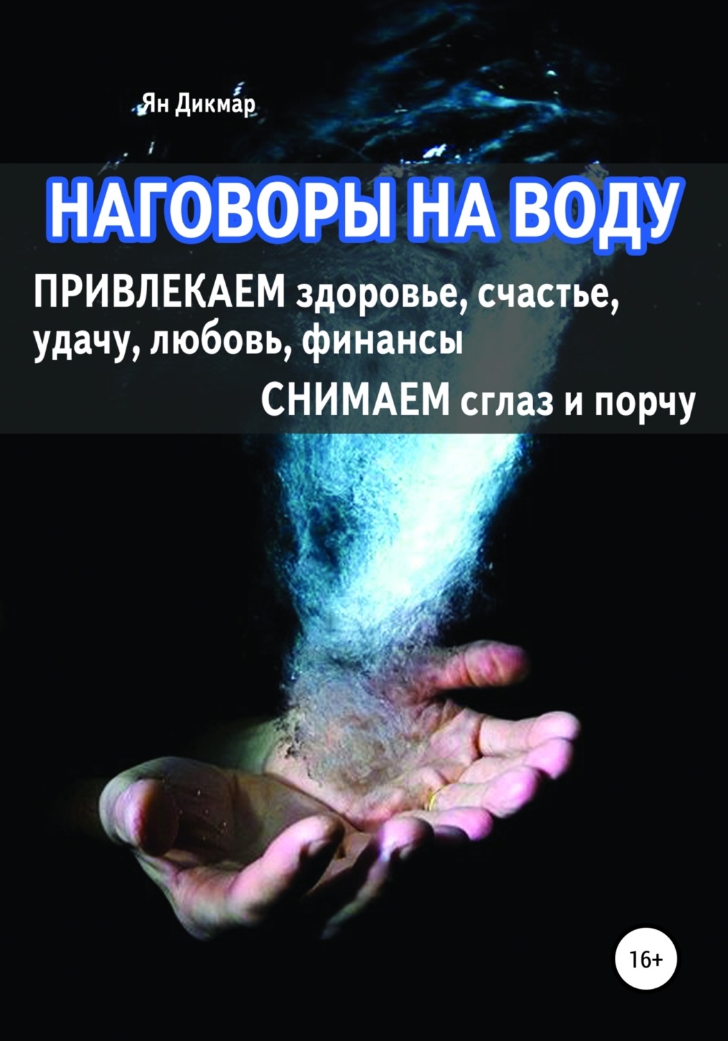 Обложка книги «Наговоры на воду»