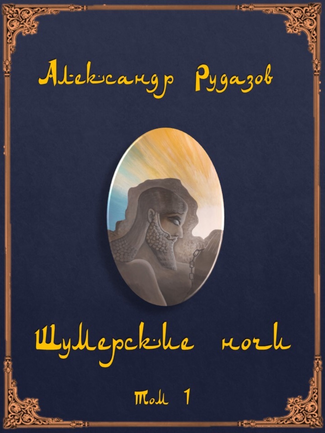 Обложка книги «Шумерские ночи. Том 1»