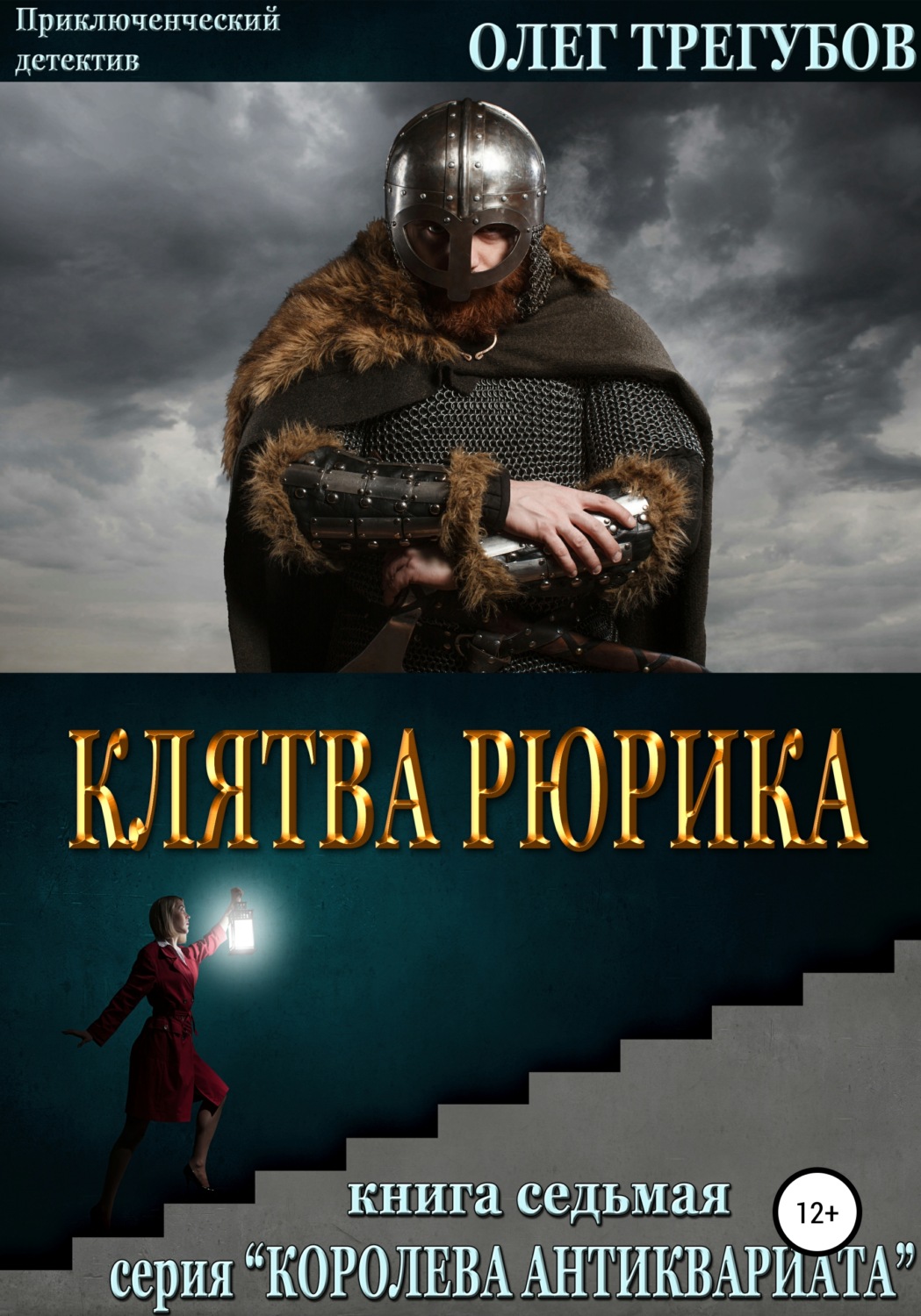 Обложка книги «Клятва Рюрика»