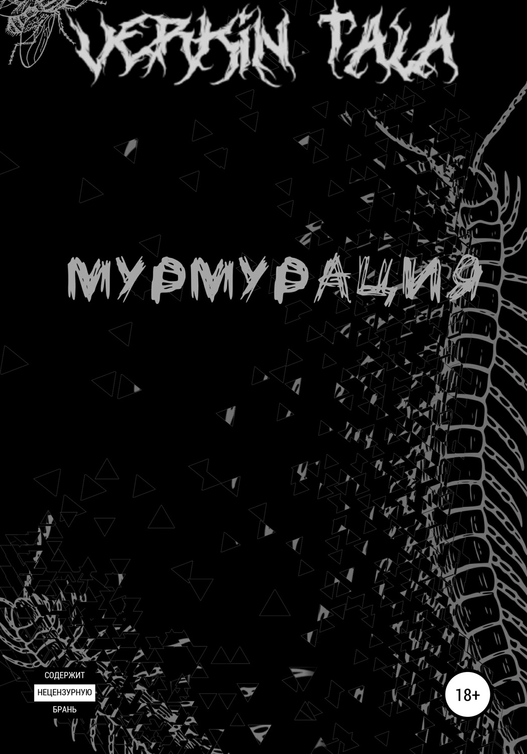 Обложка книги «Мурмурация»