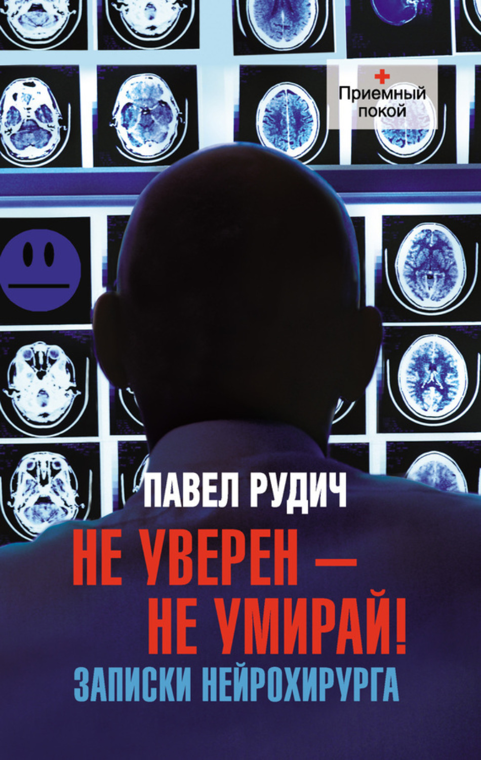 Обложка книги «Не уверен – не умирай! Записки нейрохирурга»