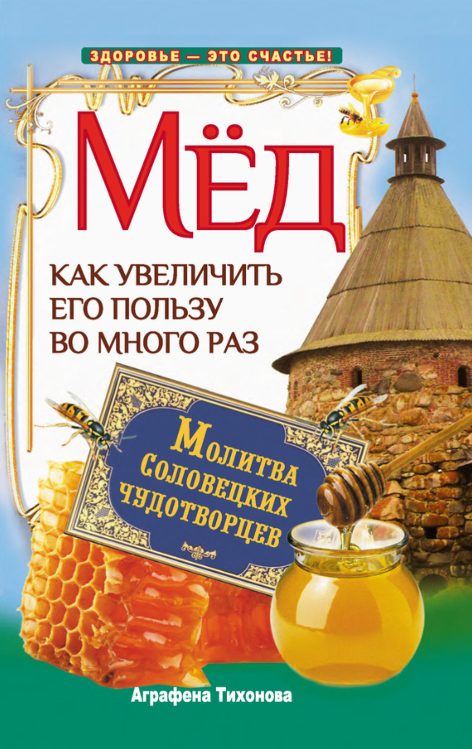 Обложка книги «Мед. Как увеличить его пользу во много раз. Молитва соловецких чудотворцев»