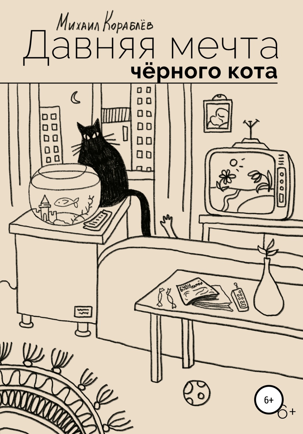 Обложка книги «Давняя мечта черного кота»