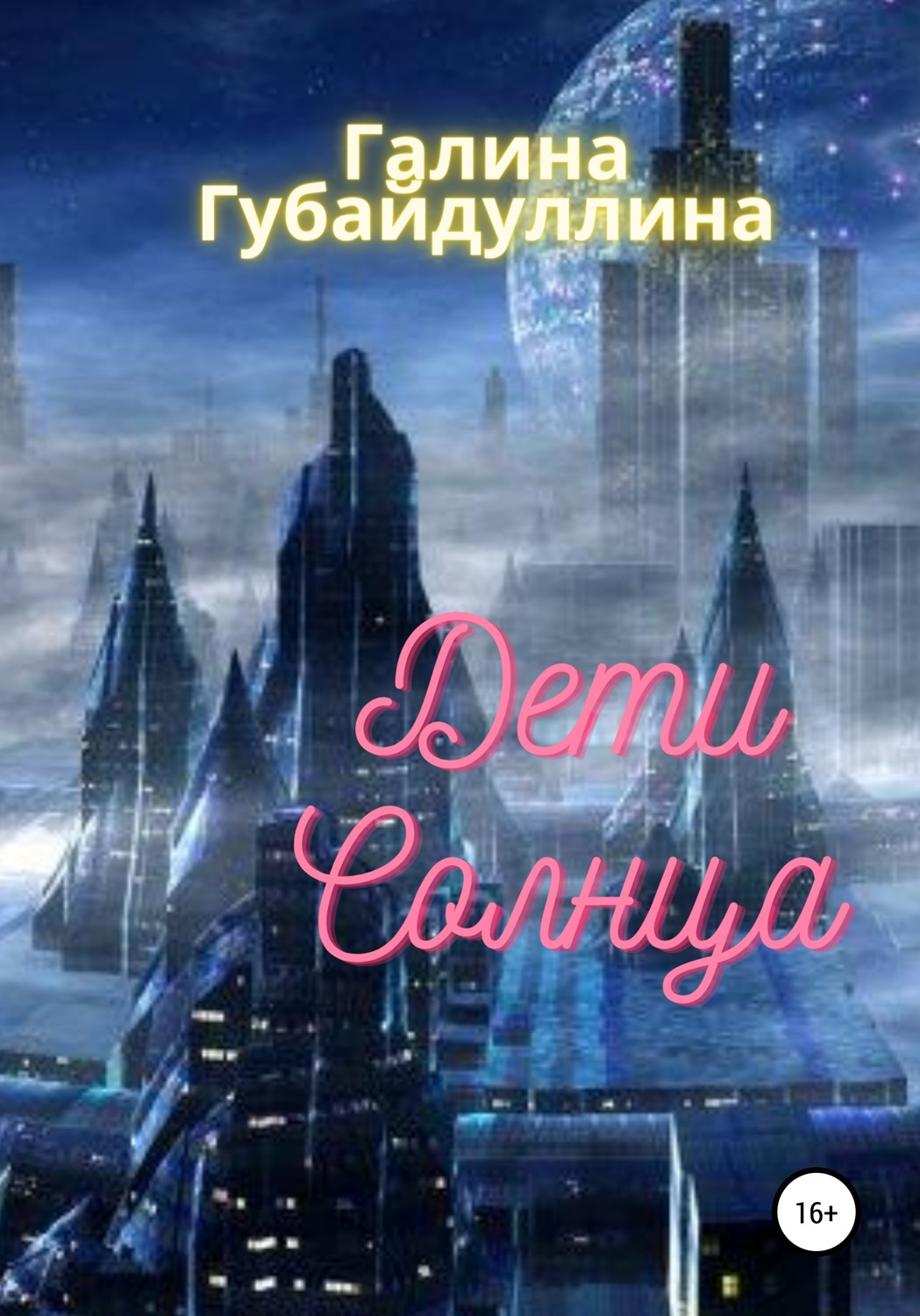 Обложка книги «Дети Солнца»