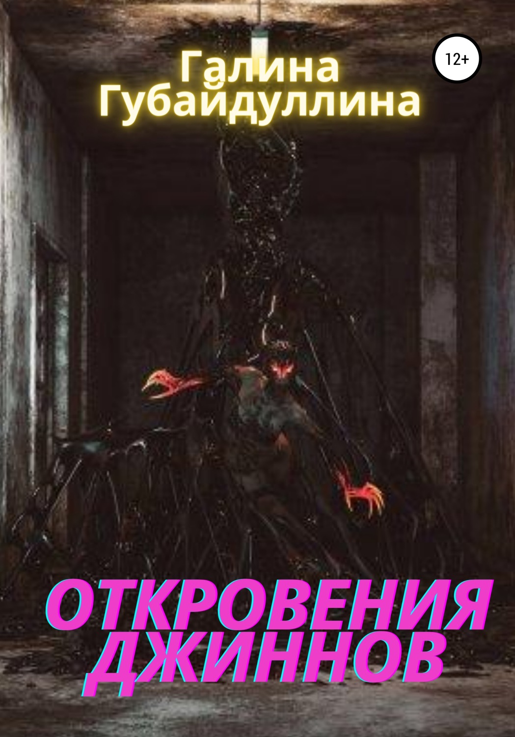 Обложка книги «Откровения джиннов»