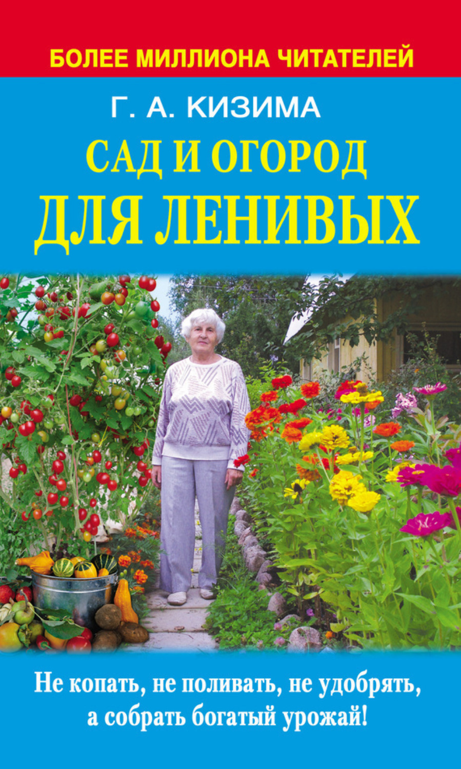 Обложка книги «Сад и огород для ленивых. Не копать, не поливать, не удобрять, а собирать богатый урожай»