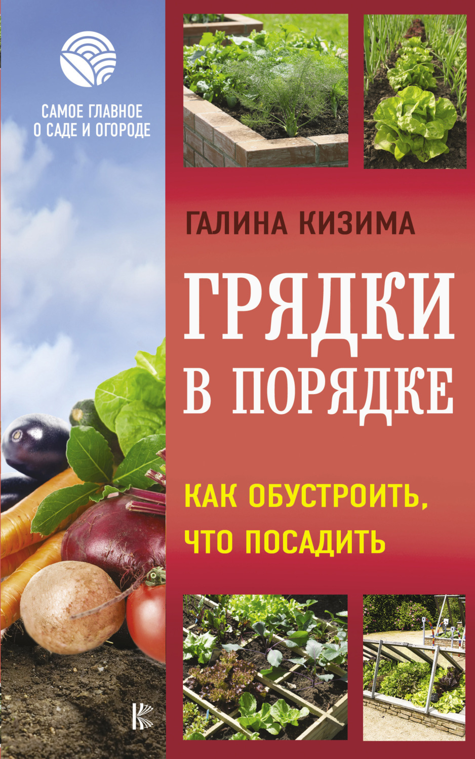 Обложка книги «Грядки в порядке. Как обустроить, что посадить»