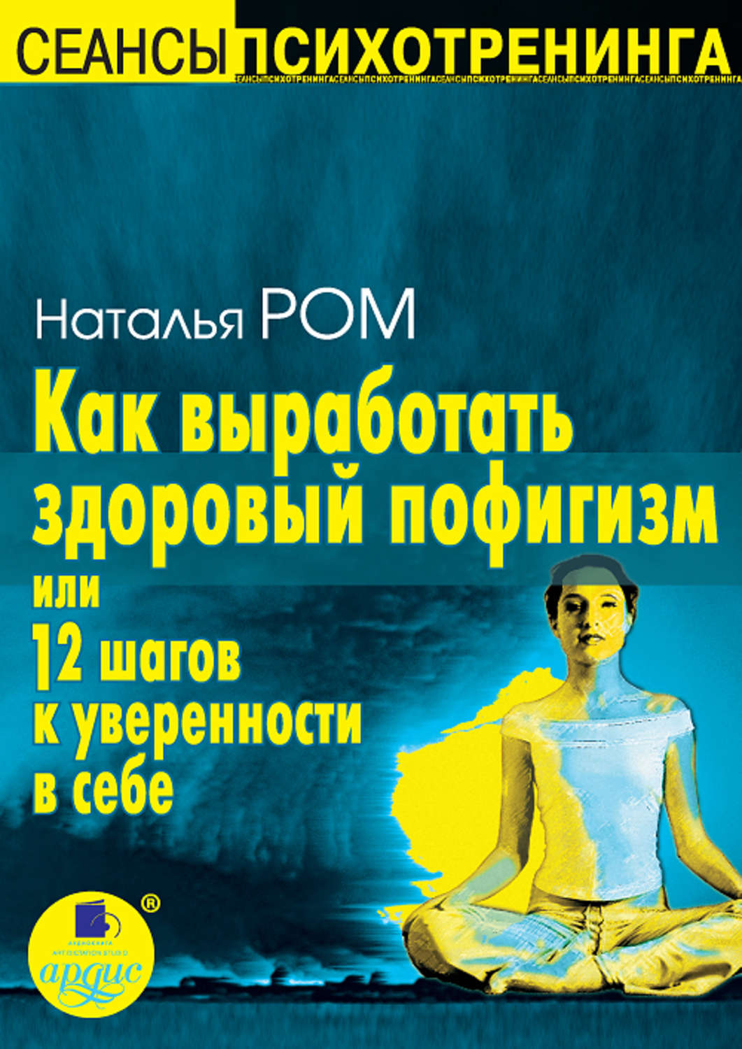 Обложка книги «Как выработать здоровый пофигизм, или 12 шагов к уверенности в себе»