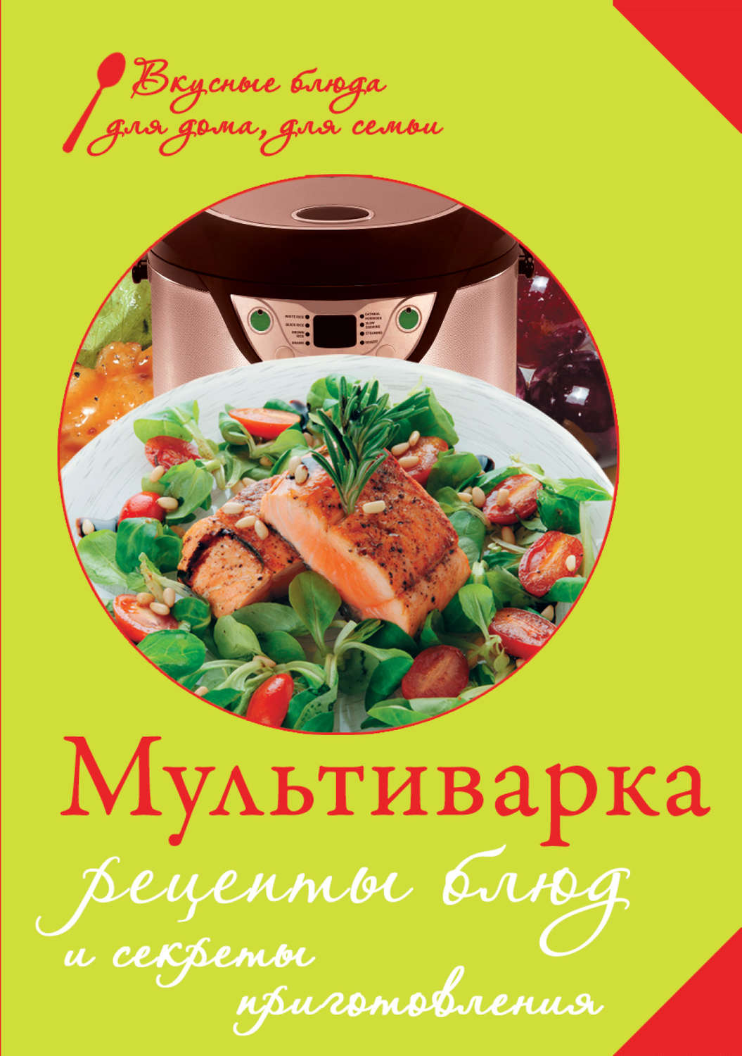 Обложка книги «Мультиварка. Рецепты блюд и секреты приготовления»